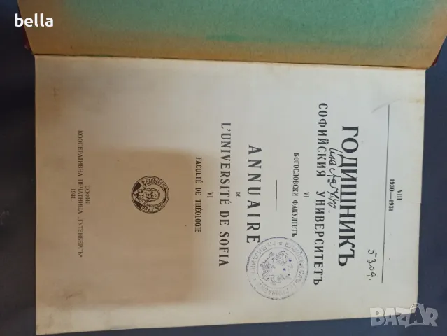 Старо антикварно издание -Годишник на Софийския университет 1930-1931, снимка 4 - Антикварни и старинни предмети - 48424337