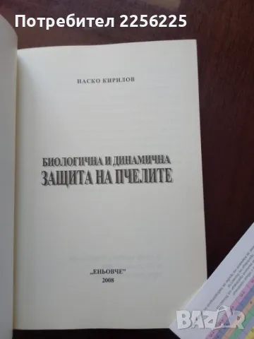 Биологична и динамична защита на пчелите, снимка 5 - Специализирана литература - 50399433