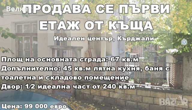 Продава първи етаж от двуетажна къща в центъра на Кърджали