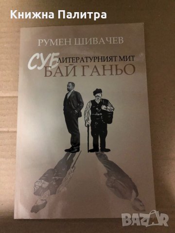 Суб-литературният мит Бай Ганьо Румен Шивачев