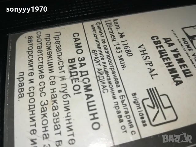 ДА УБИЕШ СВЕЩЕНИКА-VHS VIDEO ORIGINAL TAPE 1302251650, снимка 18 - Други жанрове - 49116224