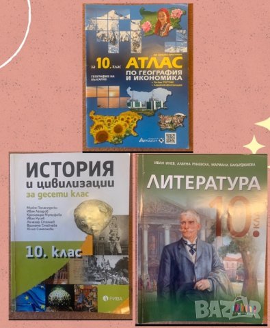 Учебници 10-клас, снимка 1 - Учебници, учебни тетрадки - 43944735