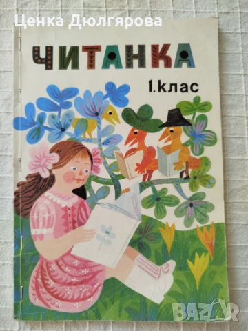Читанка за 1 клас
