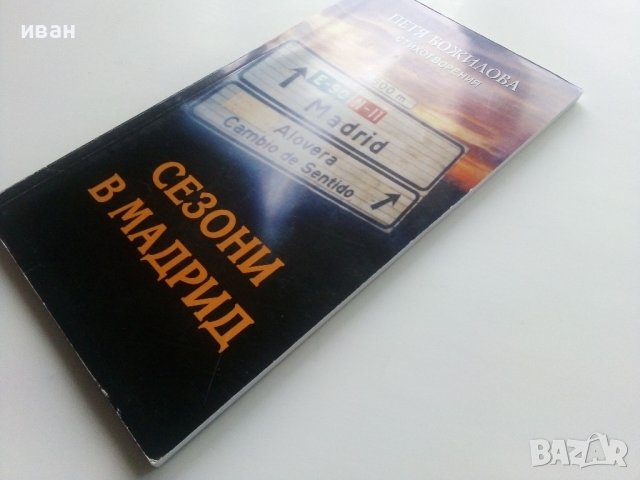 Сезони в Мадрид - Петя Божилова - 2006г., снимка 7 - Художествена литература - 43851852