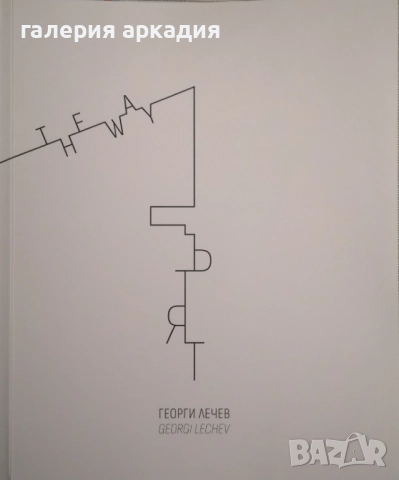 Колекция картини на Георги Лечев (1949-2025) + подарък!, снимка 5 - Картини - 52529599