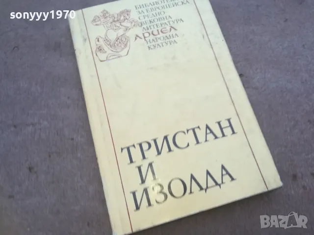 ТРИСТАН И ИЗОЛДА 1010241611