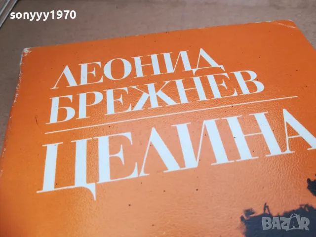 ЛЕОНОД БРЕЖНЕВ-ЦЕЛИНА 2601251254, снимка 5 - Художествена литература - 48833315