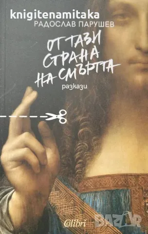 От тази страна на смъртта - Радослав Парушев, снимка 1