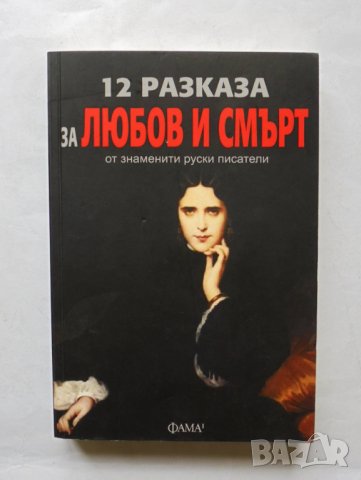 Книга 12 разказа за любов и смърт от знаменити руски писатели 2018 г.