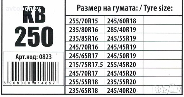 Вериги за сняг подходящи за джипове(4х4) и бусове - Меча стъпка (KB250) 15'' - 20'' 2бр./к-т., снимка 6 - Аксесоари и консумативи - 43310837