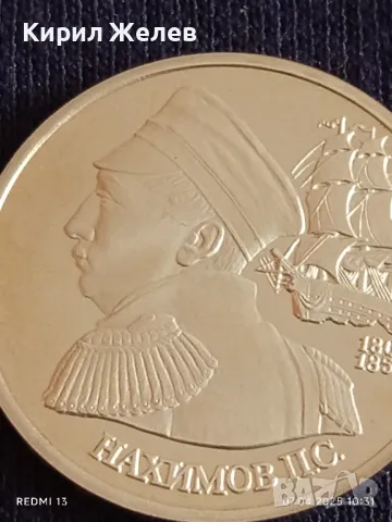Юбилейна монета 1 рубла 1992г. Русия 150г. От рождението на Павел Нахимов 39870, снимка 11 - Нумизматика и бонистика - 49790113
