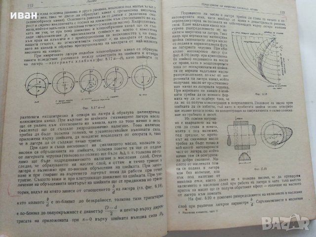 Машинни елементи част 2 -Г.Ангелов, снимка 9 - Специализирана литература - 28945097