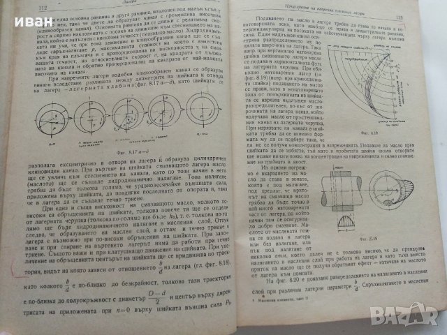 Машинни елементи част 2 -Г.Ангелов, снимка 9 - Специализирана литература - 28945097