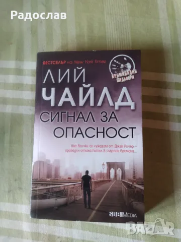 Лий Чайлд - Сигнал за опасност