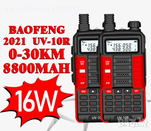 █▬█ █ ▀█▀ Baofeng 10R PLUS 16W 8800Mah Двубандоа радиостанция до 36 км 12м гаранци, снимка 15 - Ловно оръжие - 37366553