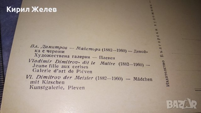 ДЕВОЙКА с ЧЕРЕШИ ВЛАДИМИР ДИМИТРОВ МАЙСТОРА Стара ПОЩЕНСКА КАРТИЧКА ПЛЕВЕН ХУДОЖ-НА ГАЛЕРИЯ 32861, снимка 4 - Филателия - 38728160