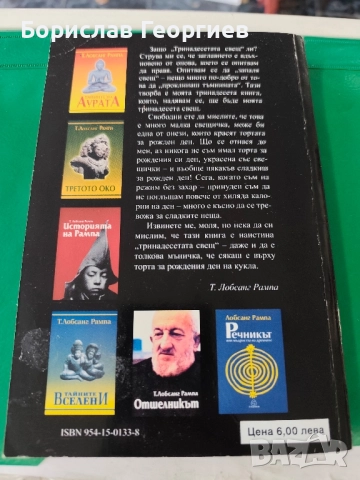 Тринадесетата свещ Т. Лобсанг Рампа , снимка 3 - Езотерика - 51768382