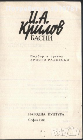 книга Басни от И. А. Крилов, снимка 2 - Художествена литература - 33490530