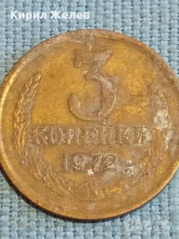 Стара монета 3 копейки 1972г. СССР рядка за КОЛЕКЦИЯ ДЕКОРАЦИЯ 17445, снимка 2 - Нумизматика и бонистика - 48039371