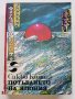 Потъването на Япония - Сакьо Комацу - 1983г., снимка 1 - Художествена литература - 38451987