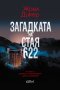 Загадката на стая 622, снимка 1 - Художествена литература - 33391021