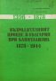 Възродителният процес в България при капитализма 1878-1944, снимка 1 - Художествена литература - 38479335