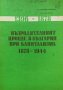 Възродителният процес в България при капитализма 1878-1944