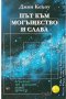 Път към могъщество и слава - Джон Кехоу, снимка 1 - Специализирана литература - 26978308