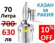 Казан за дестилация на ракия - 70 литра, 20/50 литра