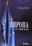 Европа 12 звезди Атанас Семов, снимка 1 - Специализирана литература - 27372060