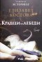Крадци на лебеди Елизабет Костова, снимка 1 - Българска литература - 43543401