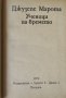Джузепе Марота - Ученици на времето , снимка 4