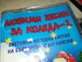ЛЮБИМИ ПЕСНИ ЗА КОЛЕДА-2 2811251856, снимка 6