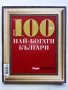 "100 те най-богати Българи" - 2010г., снимка 1 - Списания и комикси - 43905140