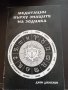Медитации върху знаците на зодиака - Джон Джоселин, снимка 1