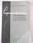 Книга"Сифонно-стопочная отл.стальн.деталей-В.Гавриков"-104ст, снимка 1