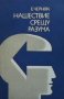 Нашествие срещу разума Е. Б. Черняк, снимка 1 - Художествена литература - 28754217