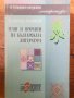 Теми и прочити на българската литература Владимир Атанасов, снимка 1 - Учебници, учебни тетрадки - 40111660
