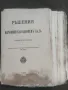 Продавам книга "Решения на Върховния Касационен съд 1890  , снимка 4