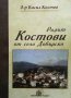 Родът Костови от село Дебърско Васил Костов, снимка 1 - Българска литература - 32589353