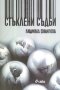 Стъклени съдби, снимка 1 - Българска литература - 43558566