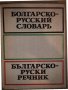 Болгарско-русский словарь С. Б. Бернштейн, снимка 1