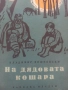 Джейми Оливър,   Разкази..., снимка 3