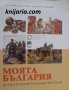 Моята България: Кратка история за млади читатели, снимка 1 - Художествена литература - 43307955