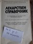 Медицина - СПРАВОЧВИК ЛЕКАРСТВЕН  938 страници, снимка 2