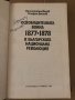 Освободителната война 1877-1878 и българската национална революция , снимка 2