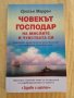 Орисън Марден - Човекът господар на мислите и чувствата си, снимка 1 - Езотерика - 37333584