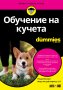 Обучение на кучета For Dummies, снимка 1 - Други - 40655557