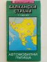 Карта "Балканските страни" 1998г. мащаб 1;1 500 000, снимка 1 - Енциклопедии, справочници - 43591592