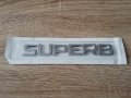 сребрист надпис Skoda Superb шкода Супърб емблема, снимка 1 - Аксесоари и консумативи - 43877160